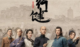 天行健电视剧